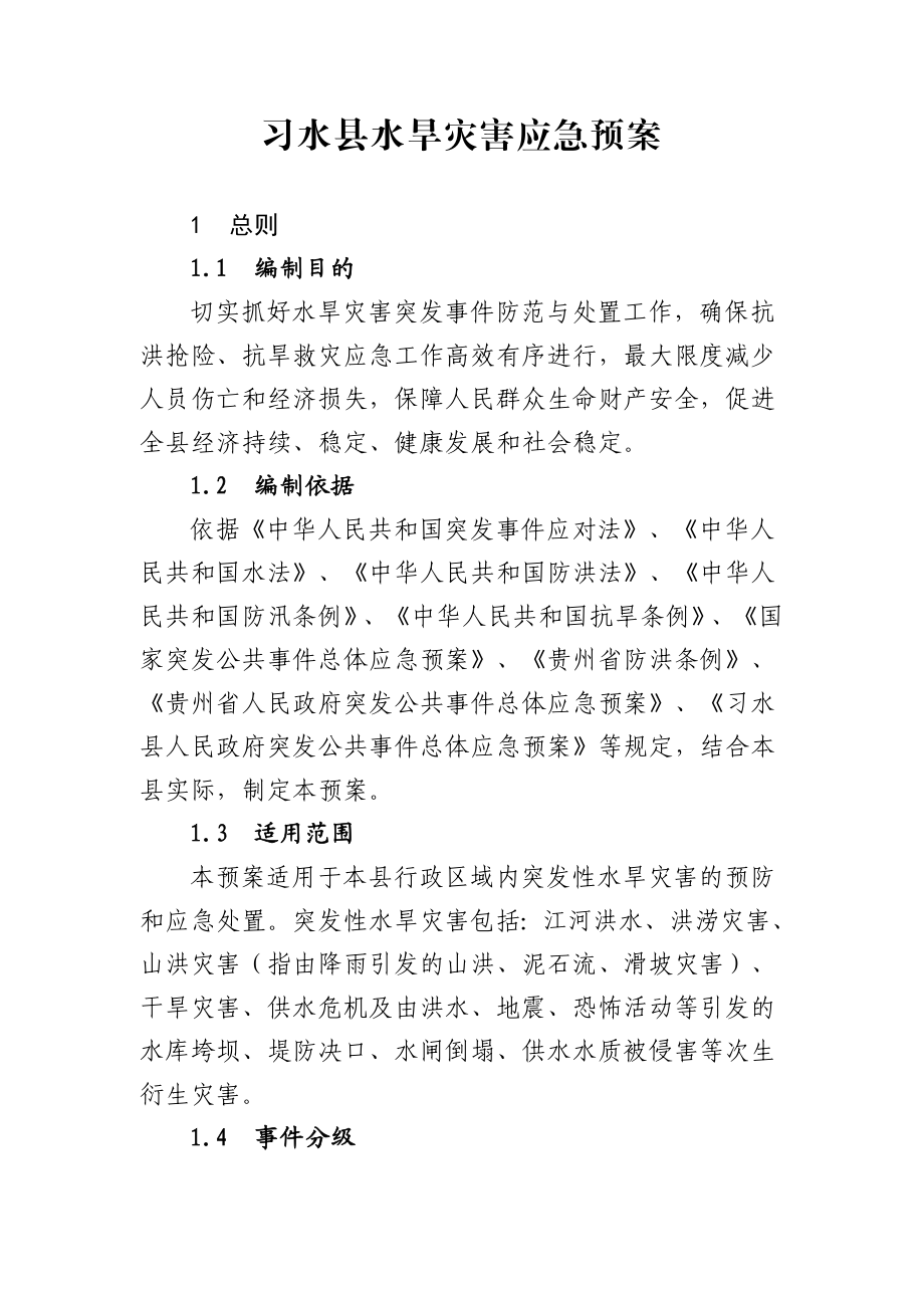 习水县水旱灾害应急预案办公室编制.doc_第1页