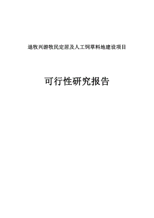 退牧兴游牧民定居及人工饲草料地建设项目可行性研究报告.doc