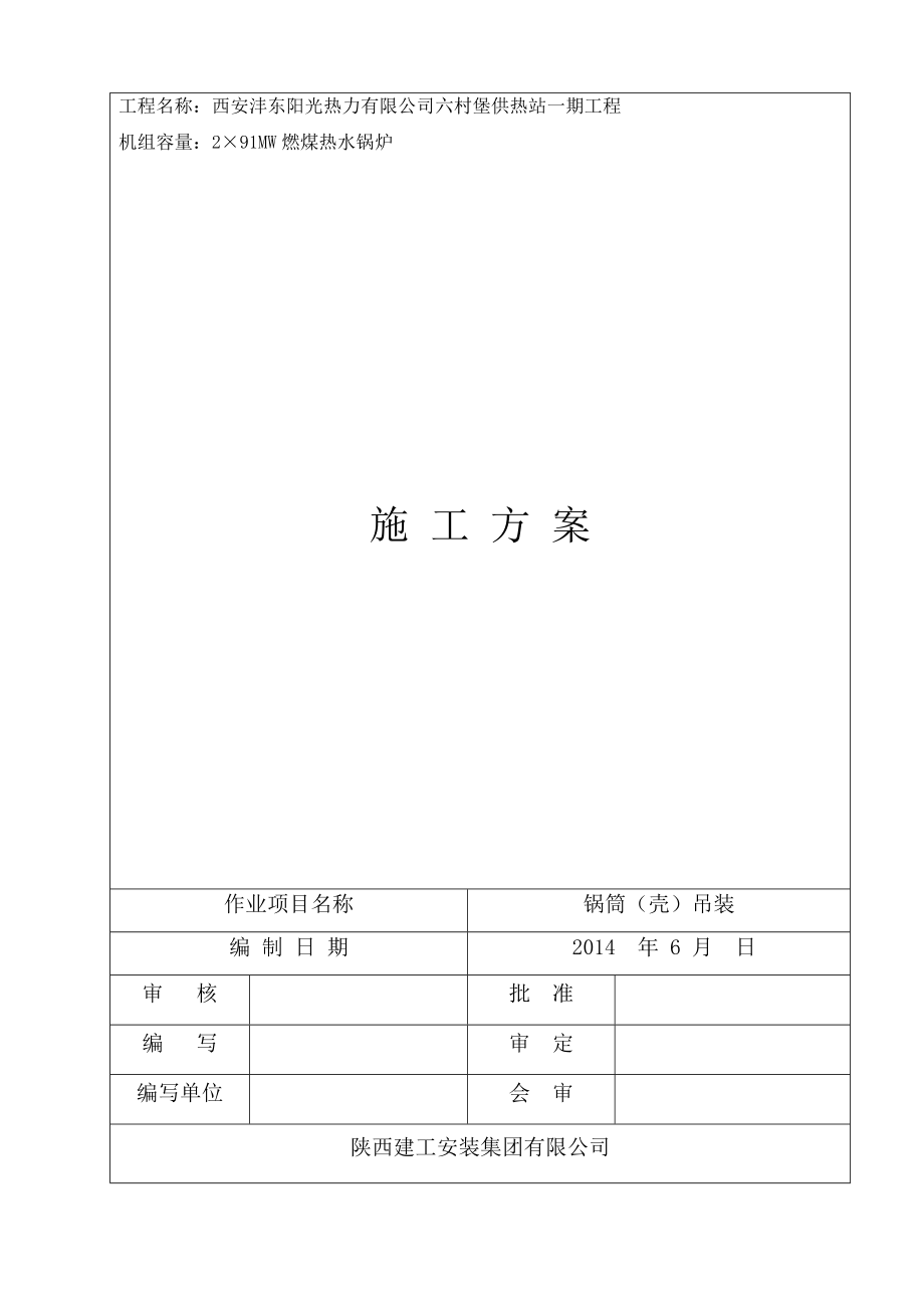 西安沣东阳光热力有限公司六村堡供热站一期工程锅筒吊装方案.doc_第1页