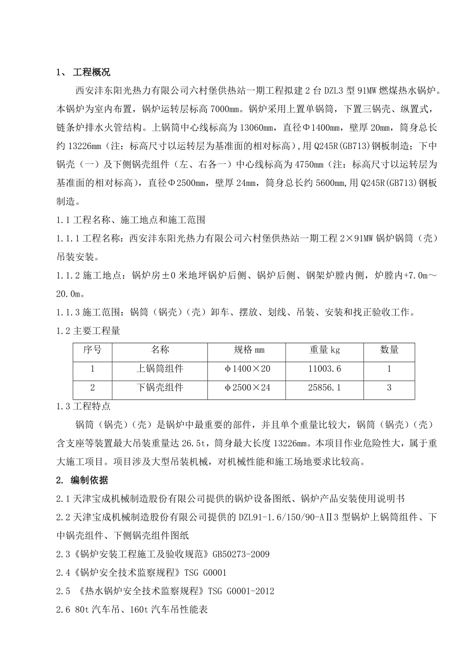 西安沣东阳光热力有限公司六村堡供热站一期工程锅筒吊装方案.doc_第3页