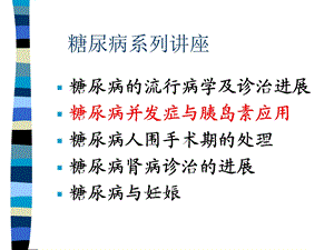 糖尿病系列讲座课件.ppt