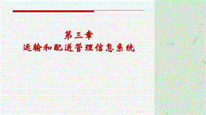 运输管理信息系统ppt课件.ppt