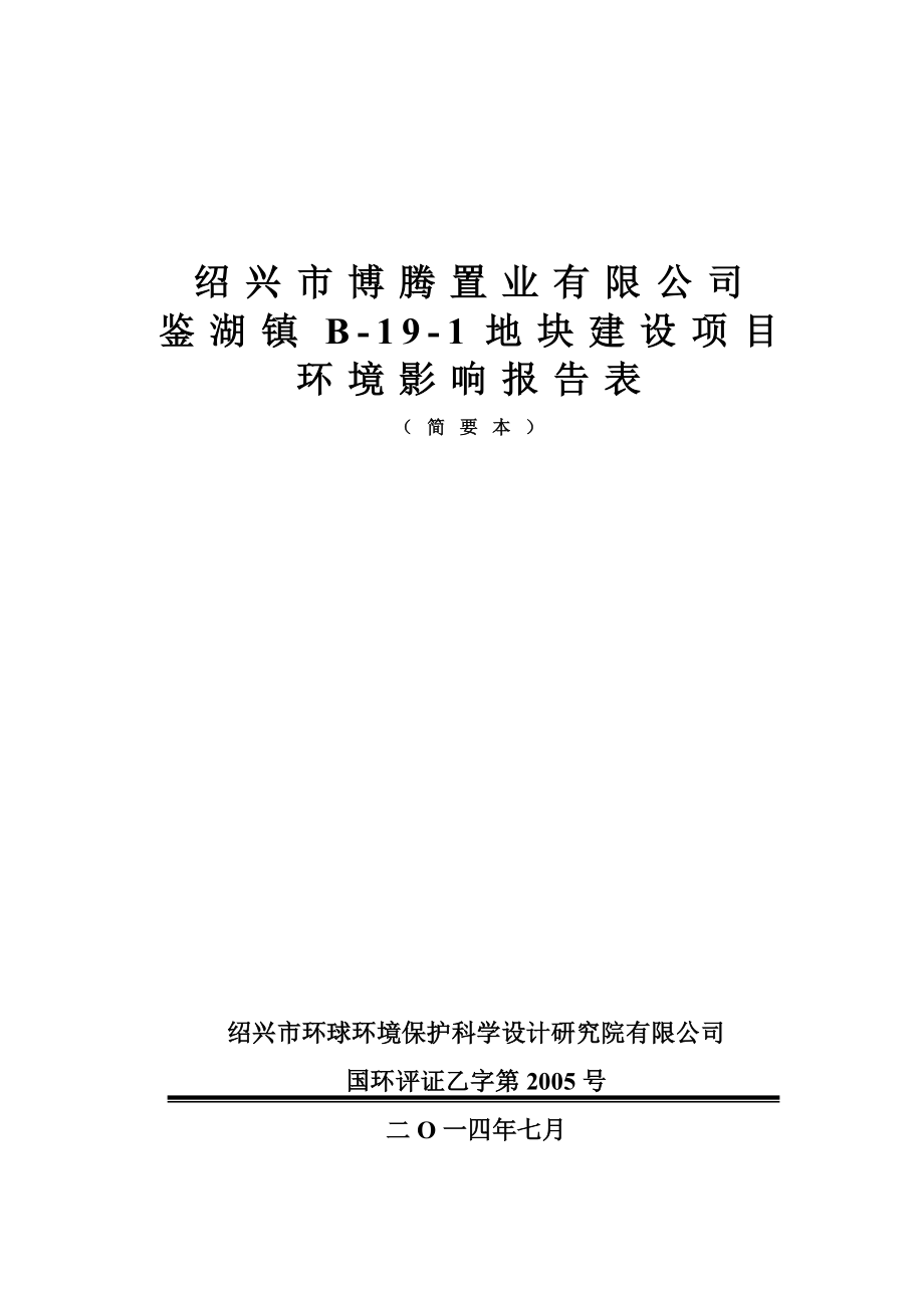 绍兴市博腾置业有限公司鉴湖镇B191地块建设项目环境影响报告表.doc_第1页