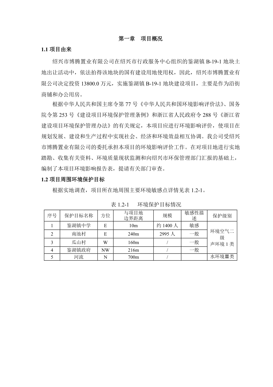 绍兴市博腾置业有限公司鉴湖镇B191地块建设项目环境影响报告表.doc_第3页