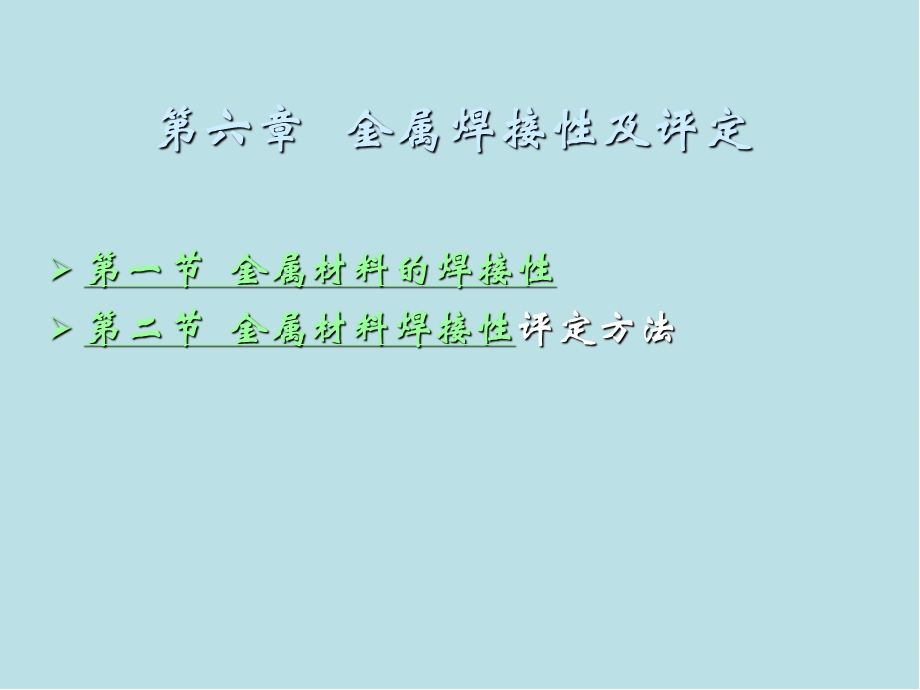 金属熔焊原理及材料焊接第六章-金属材料的焊接性及评定课件.ppt_第1页