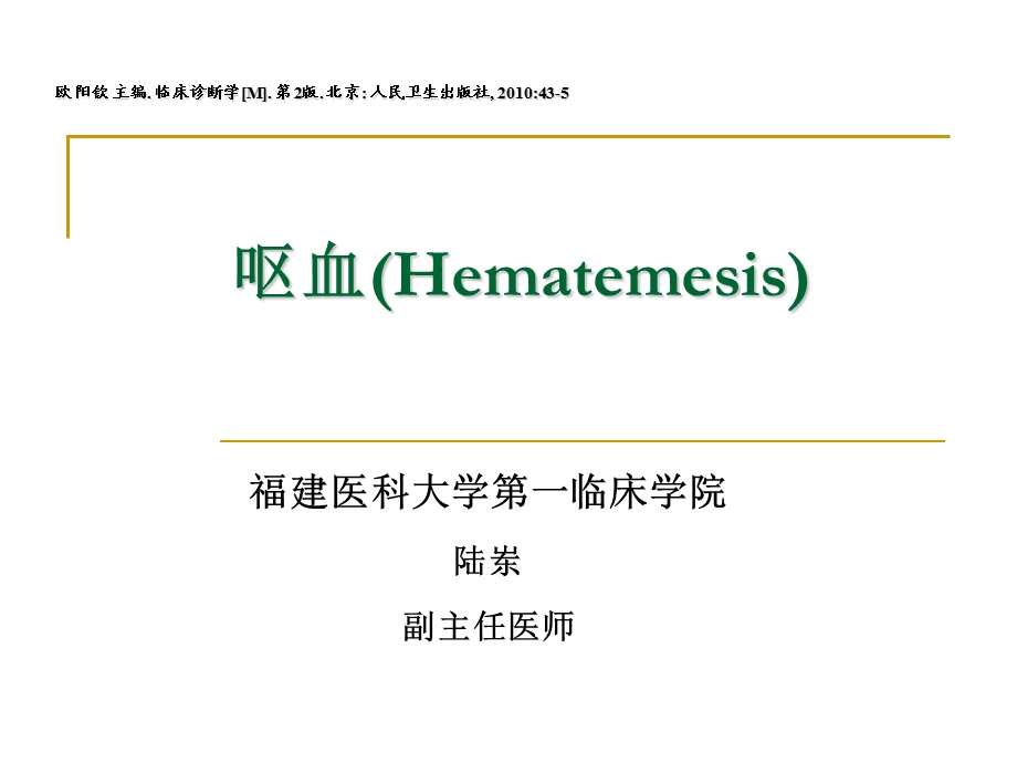 《临床诊断学》2013诊断学7年制-呕血便血课件.ppt_第1页