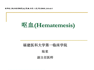 《临床诊断学》2013诊断学7年制-呕血便血课件.ppt