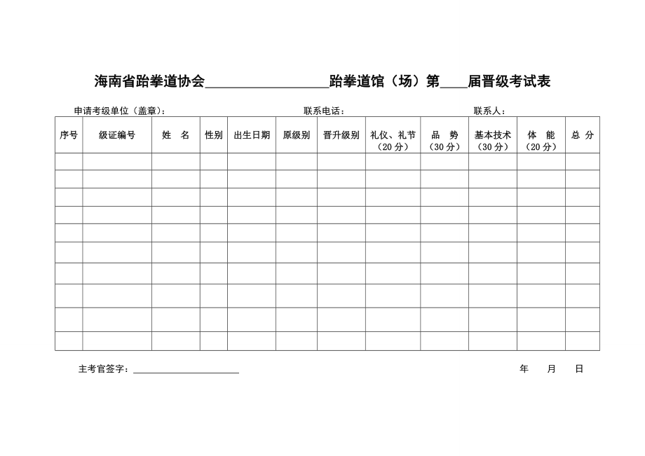 [精]海南省跆拳道协会晋级考试表.doc_第1页