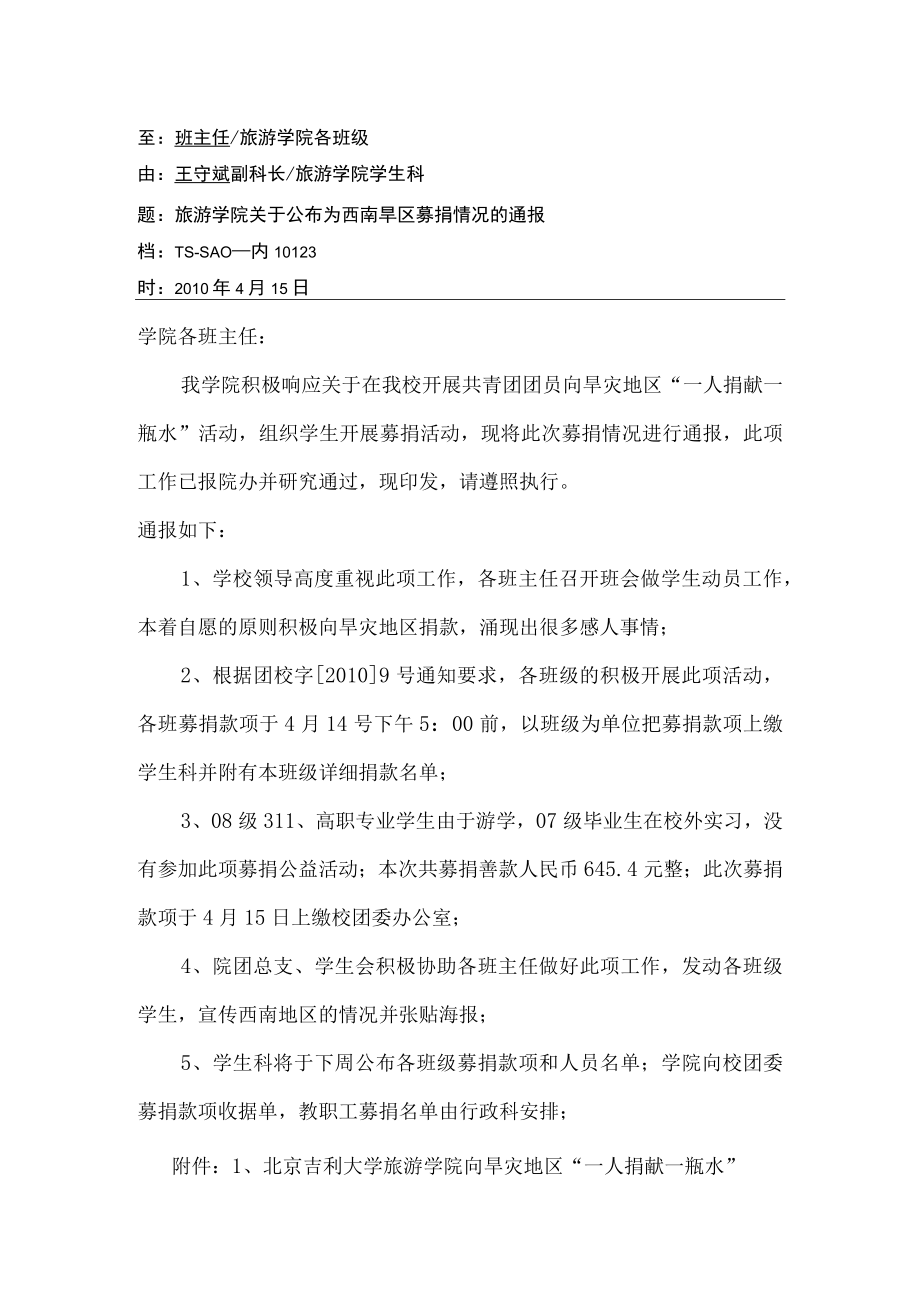 关于公布为西南旱区募捐情况的通报.docx_第1页