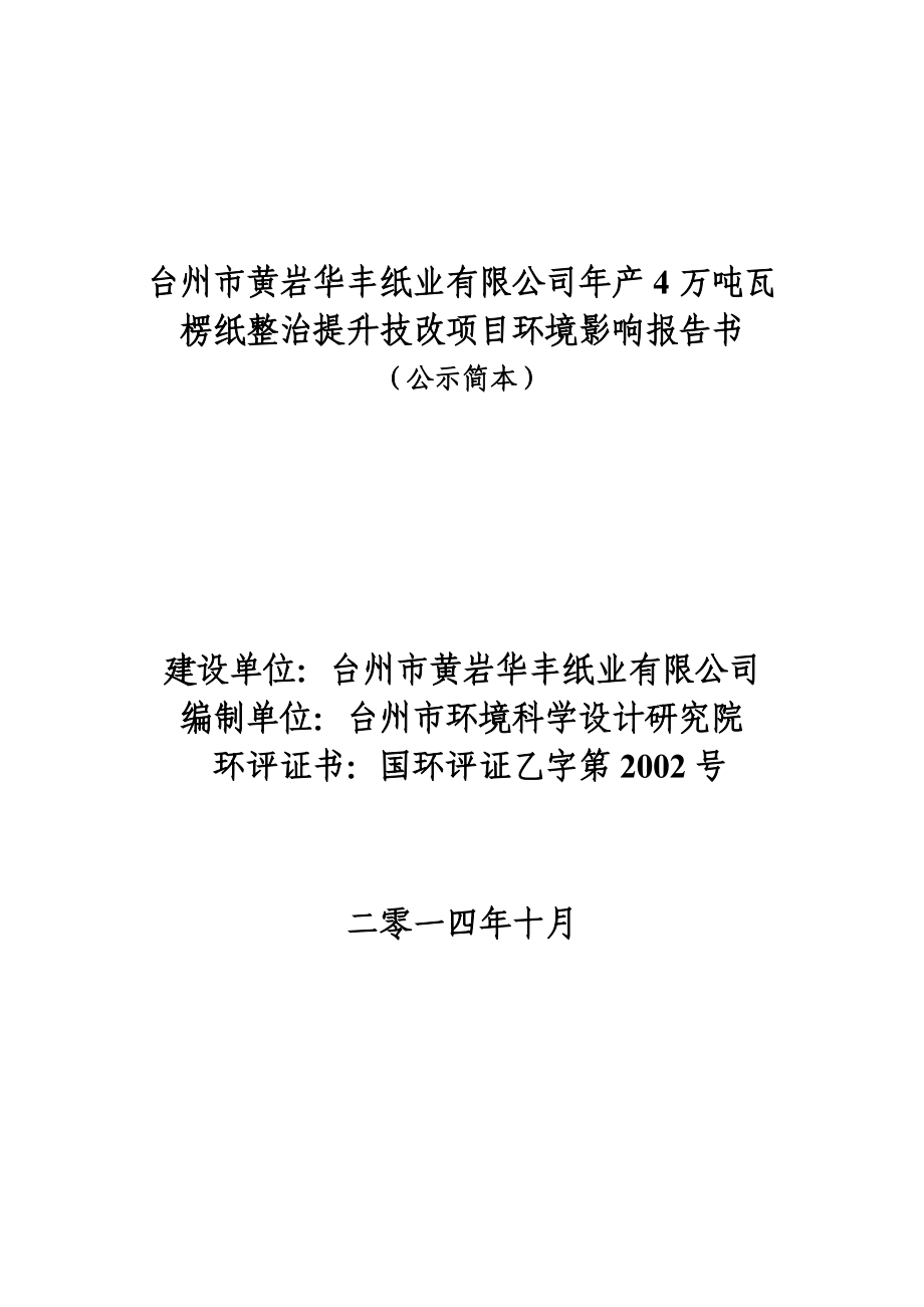 环境影响评价报告公示：台州黄岩华丰纸业万瓦楞纸整治提升技改黄岩区北洋镇北洋街台州环评报告.doc_第1页