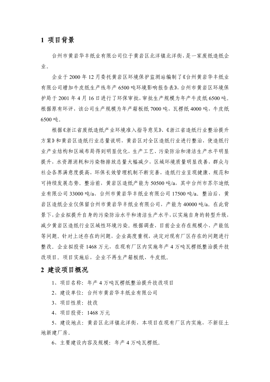 环境影响评价报告公示：台州黄岩华丰纸业万瓦楞纸整治提升技改黄岩区北洋镇北洋街台州环评报告.doc_第2页