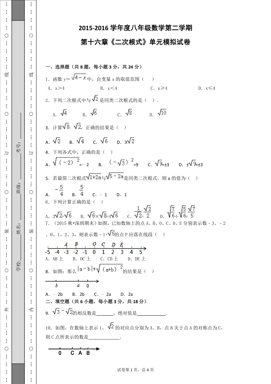 江西省石城县八级数学下第十六章《二次根式》单元模拟试卷含答案.doc_第1页