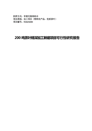 xx县200吨茶叶精深加工可行性研究报告28902.doc