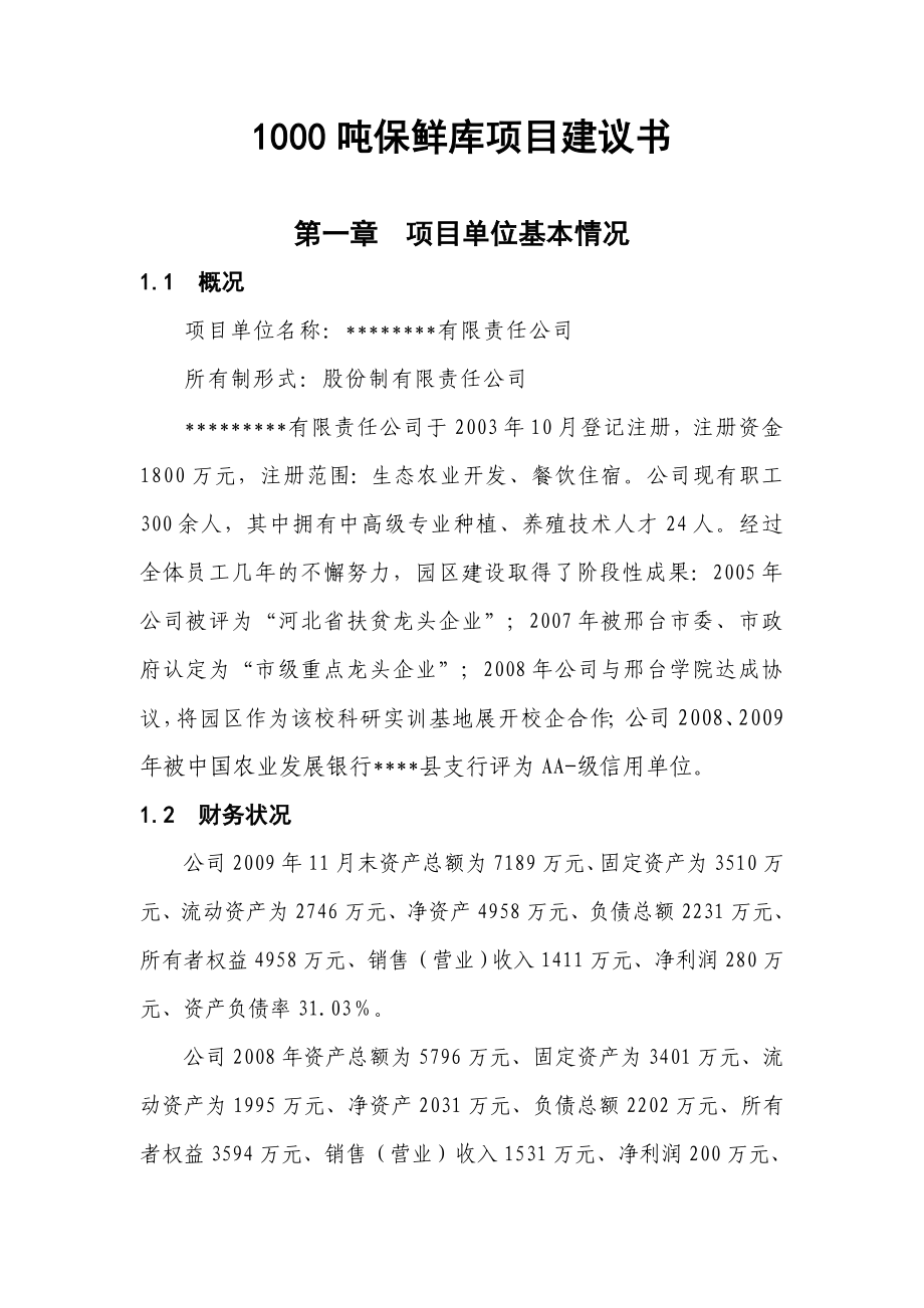 1000吨保鲜库项目建议书2.doc_第1页