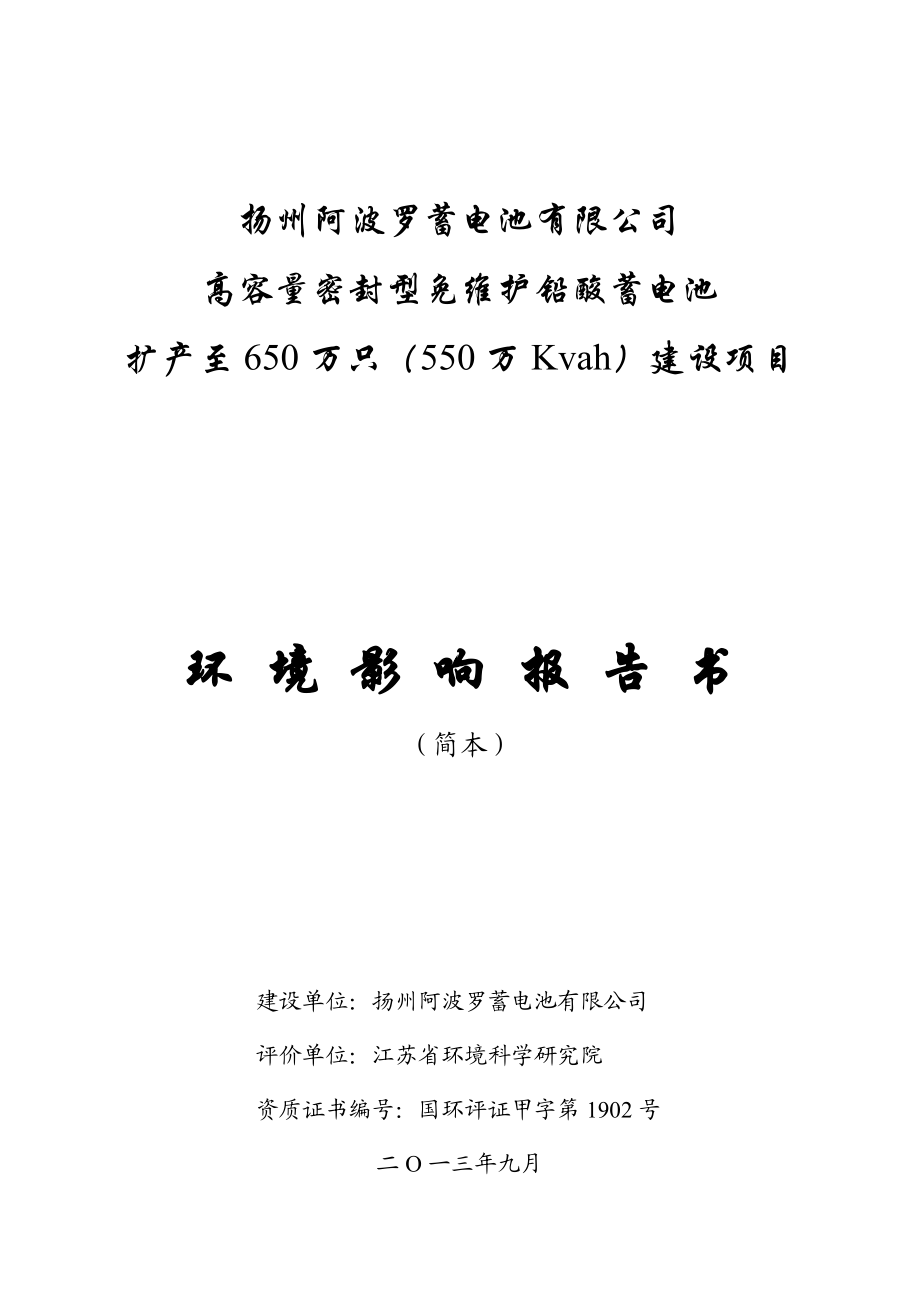 扬州阿波罗蓄电池有限公司高容量密封型免维护铅酸蓄电池扩产至650万只（550万Kvah）建设项目环境影响评价报告书.doc_第1页