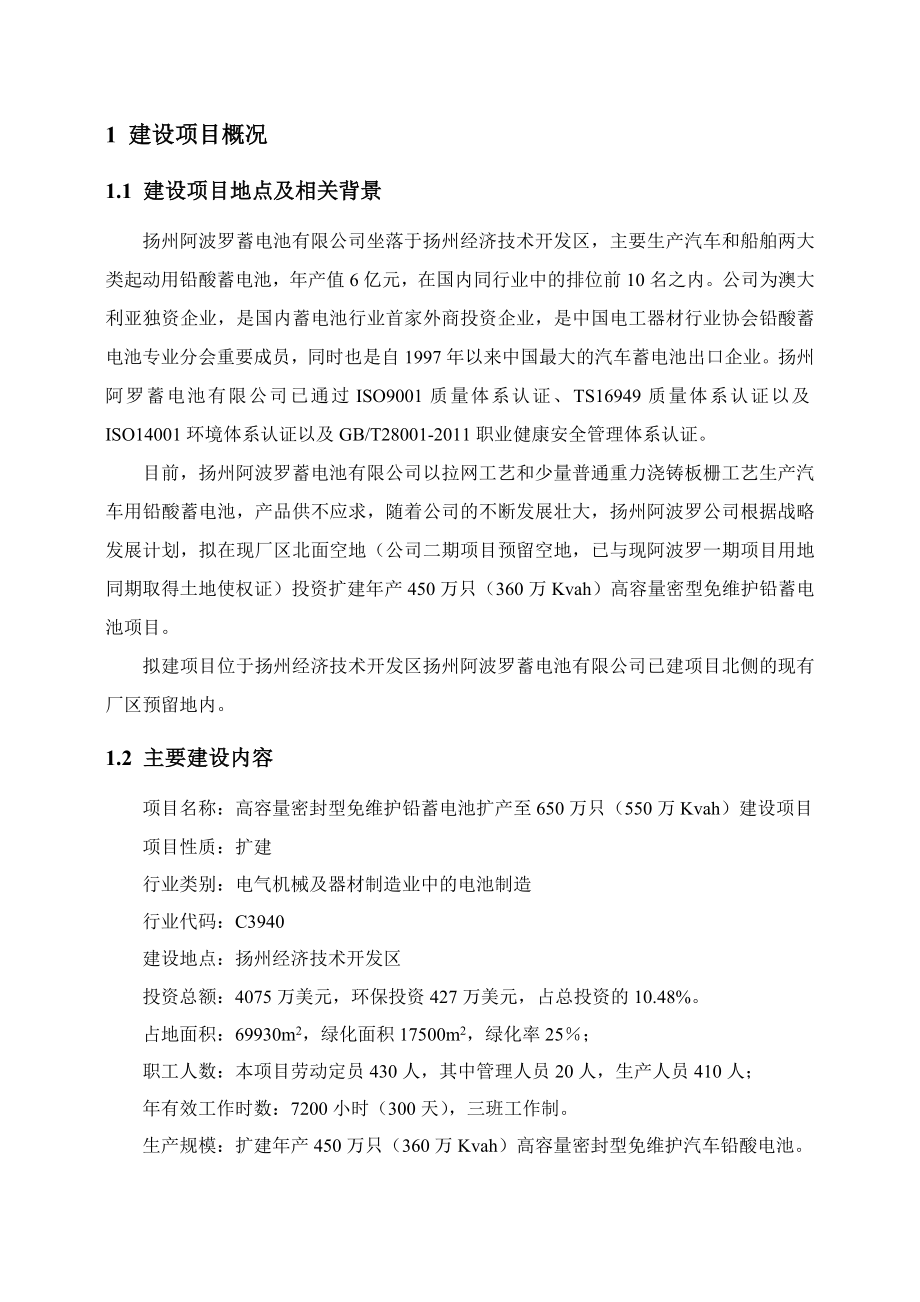 扬州阿波罗蓄电池有限公司高容量密封型免维护铅酸蓄电池扩产至650万只（550万Kvah）建设项目环境影响评价报告书.doc_第3页