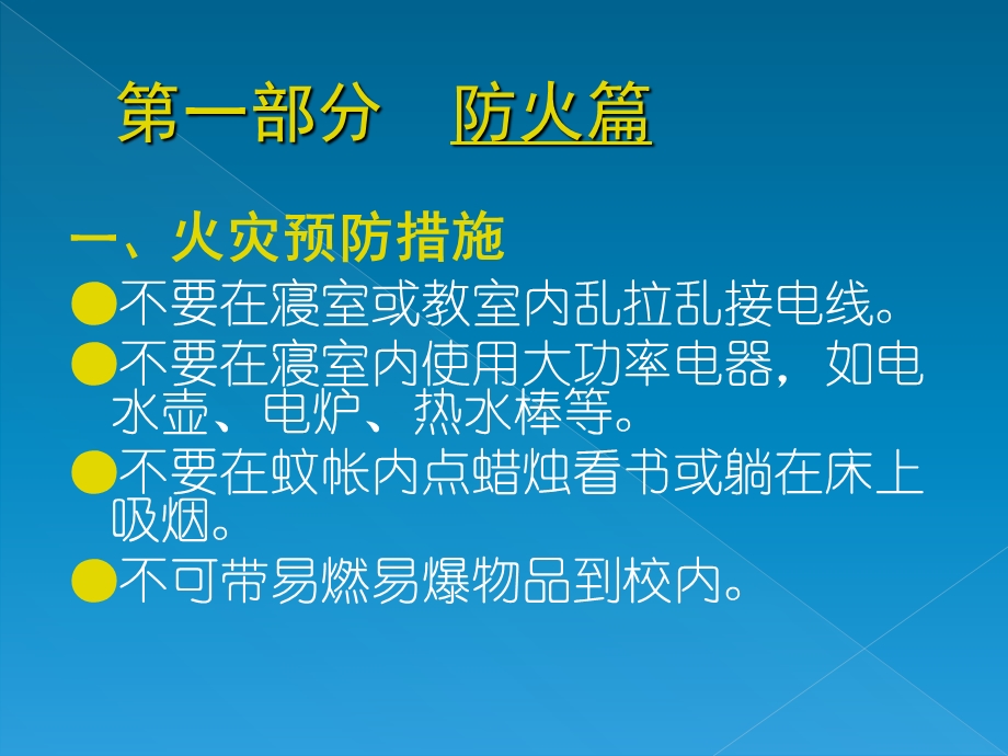 防火防盗防诈骗校园安全培训教材课件.ppt_第3页