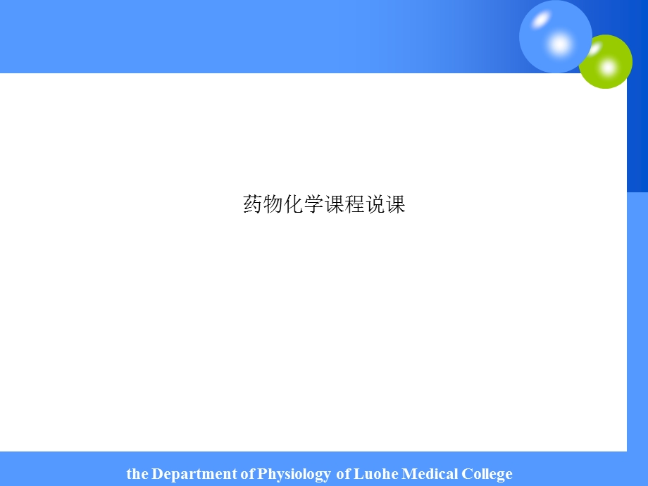 药物化学课程说课课件.ppt_第1页