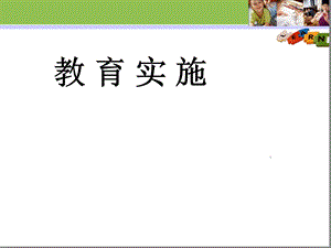 育婴师三级教育分析课件.ppt