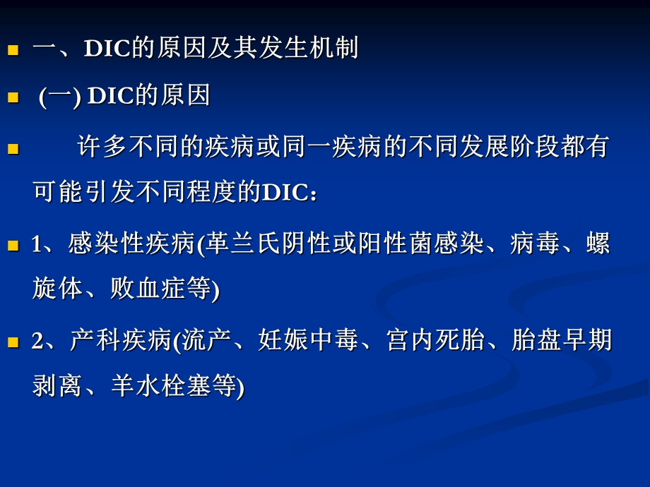 弥散性血管内凝血MicrosoftPowerPoint演示文稿课件.ppt_第2页