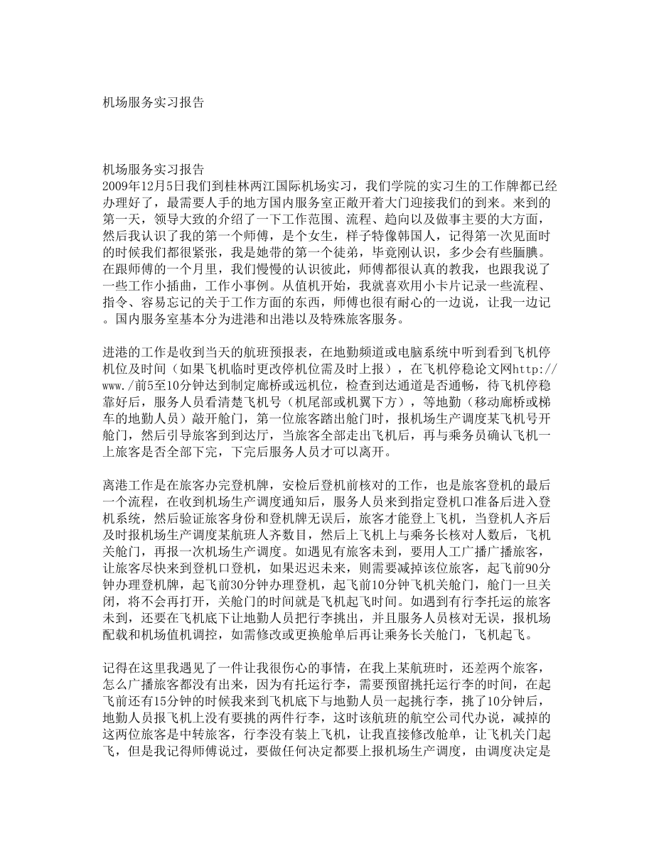 机场服务实习报告2.doc_第1页