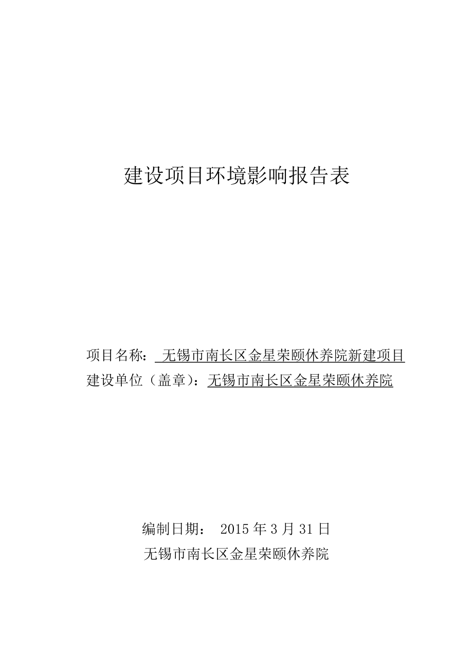 环境影响评价全本公示慧颐养公寓新建项目无锡市南长区净慧颐养公寓无锡市南长区金城新村92号南京博环环保有限公司4月13日051085751263nchb8501.doc_第1页