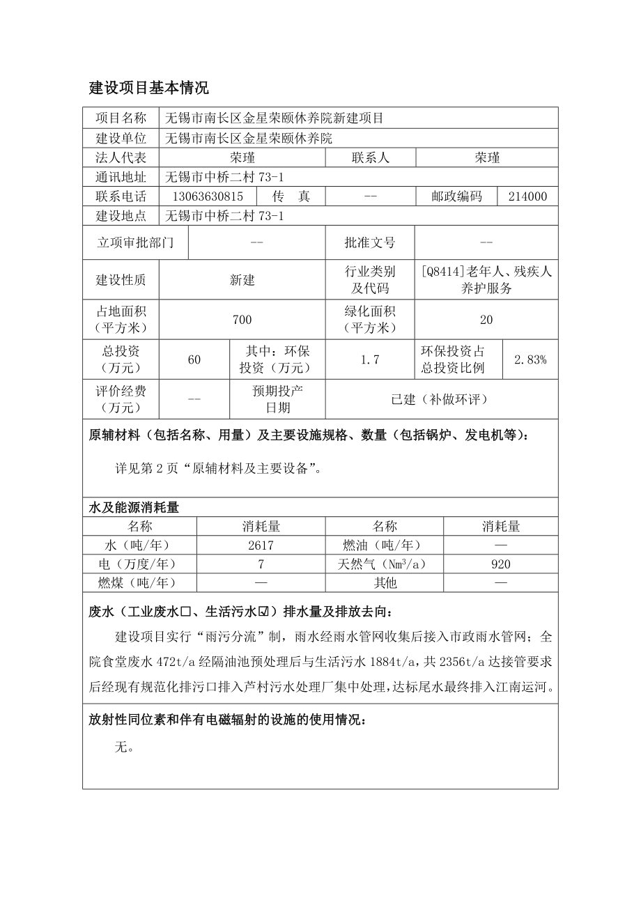 环境影响评价全本公示慧颐养公寓新建项目无锡市南长区净慧颐养公寓无锡市南长区金城新村92号南京博环环保有限公司4月13日051085751263nchb8501.doc_第3页