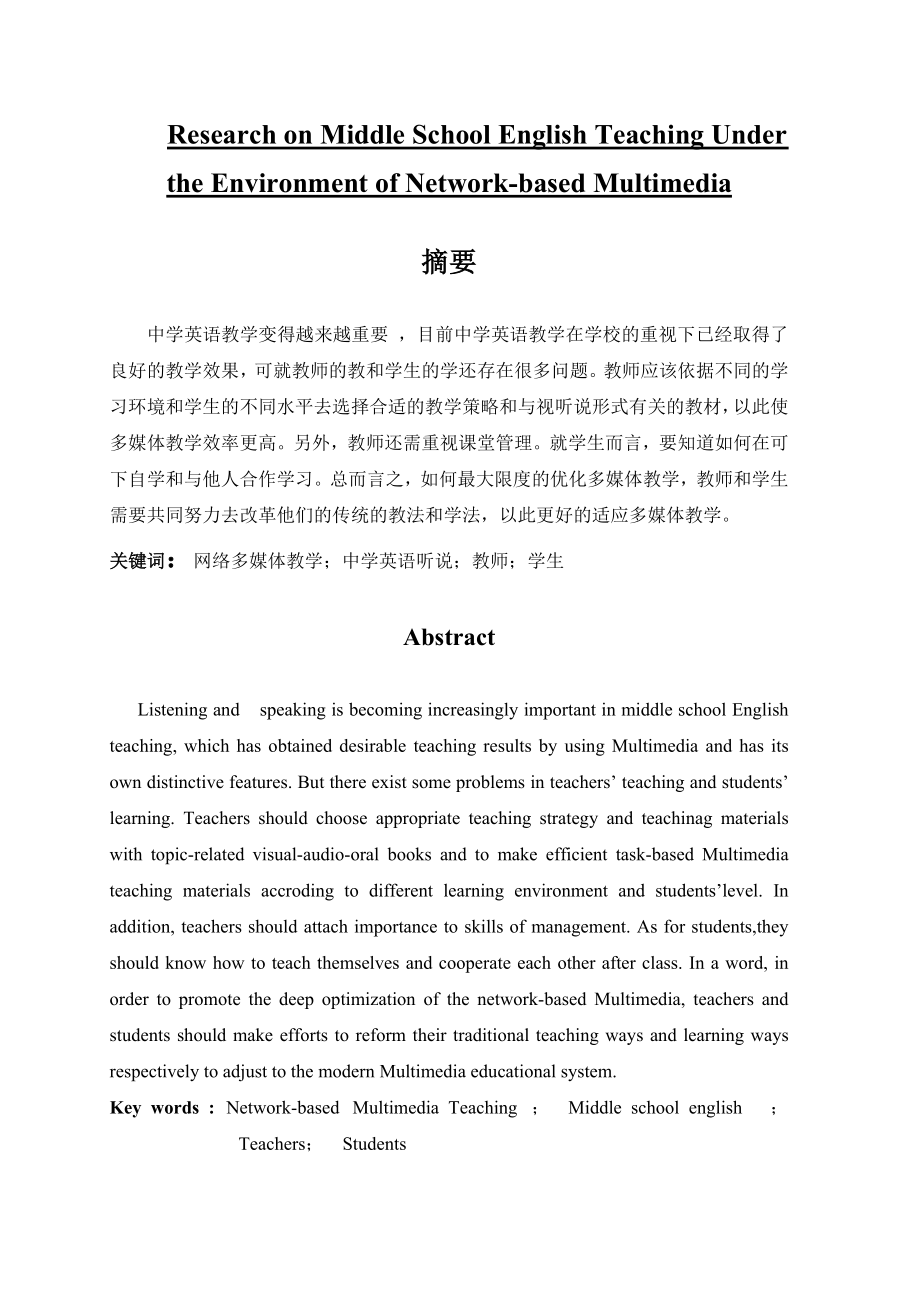 Research on Middle School English Teaching Under the Environment of Networkbased Multimedia20.doc_第1页