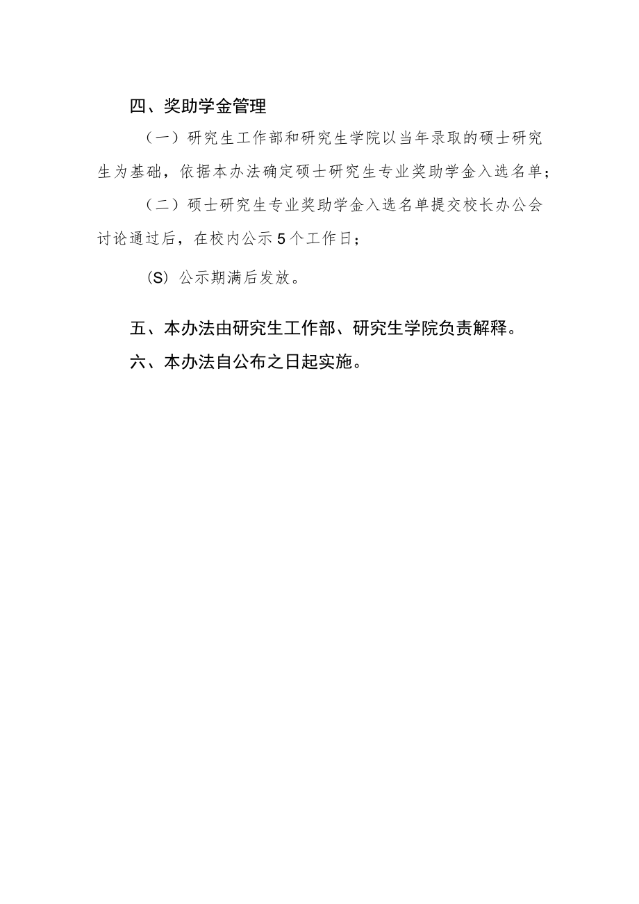 大学硕士研究生专业奖助学金管理办法.docx_第2页