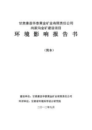 甘肃康县华泰黄金矿业有限责任公司尚家沟金矿建设项目环境影响评价报告书.doc