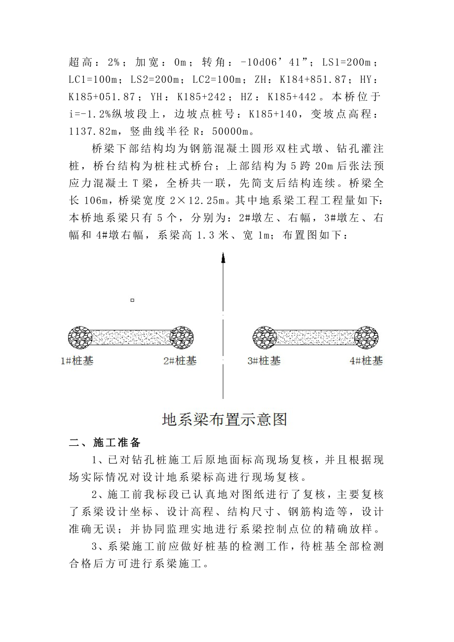 野猫田水库1#桥桩基系梁施工方案.doc_第3页