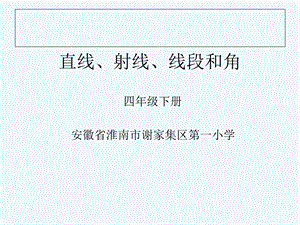 线段、直线、射线和角.《直线、射线和角》执教ppt课件.ppt