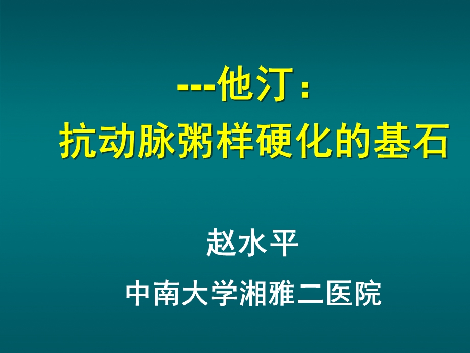 他汀--抗动脉粥样硬化的基石课件.ppt_第1页