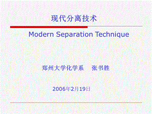 第 二 章色谱分离技术的理论基础 现代分离技术ppt课件.ppt