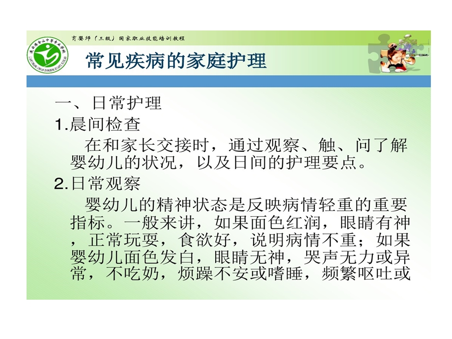 高级育婴师培训课题五常见疾病家庭护理课件.ppt_第1页