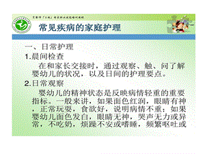 高级育婴师培训课题五常见疾病家庭护理课件.ppt