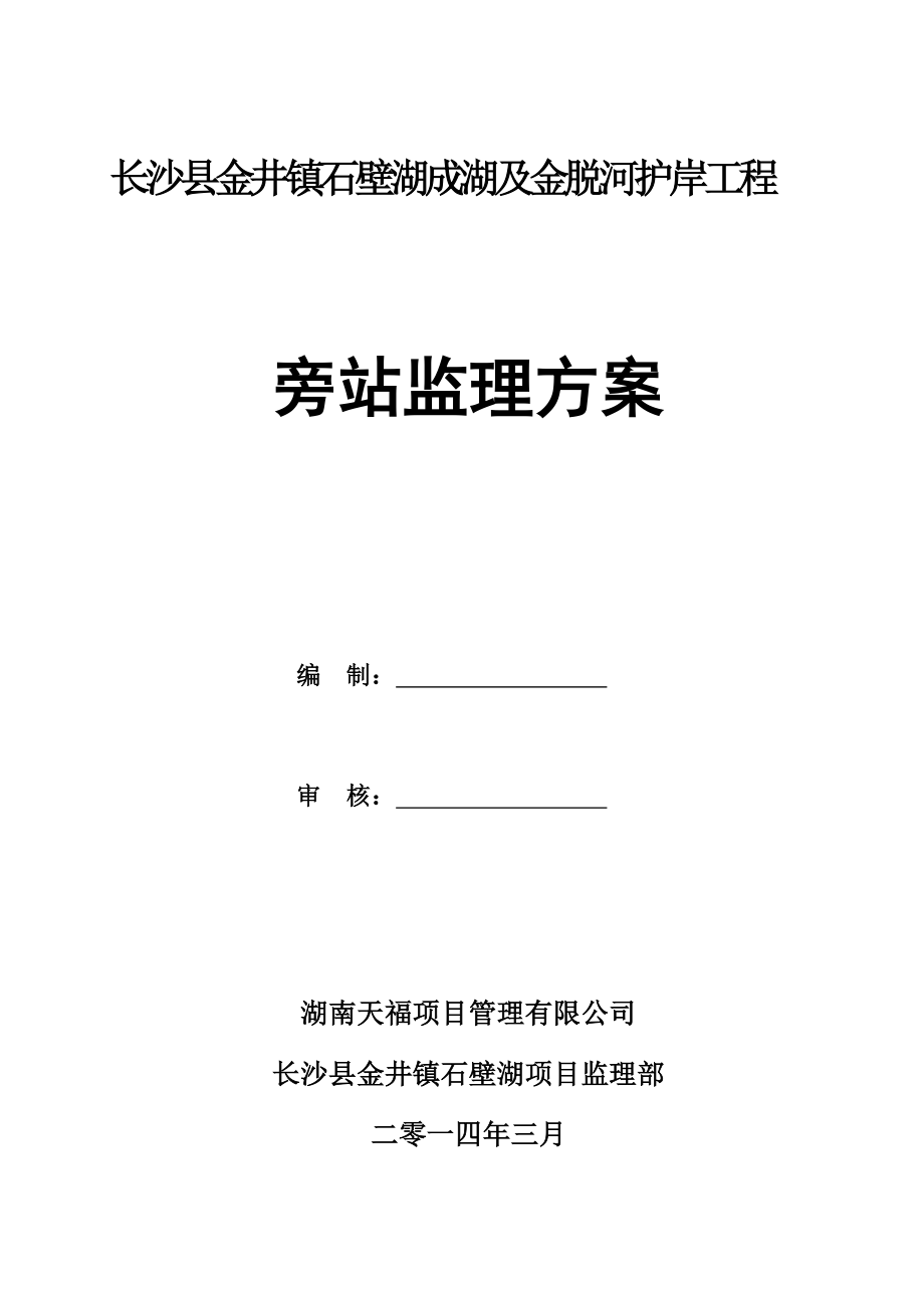 金井镇石壁湖成湖及金脱河护岸工程旁站监理方案.doc_第1页