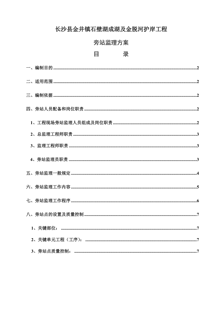 金井镇石壁湖成湖及金脱河护岸工程旁站监理方案.doc_第2页