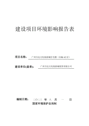 广州万达文化旅游城住宅楼（自编A2区）建设项目环境影响报告表 .doc