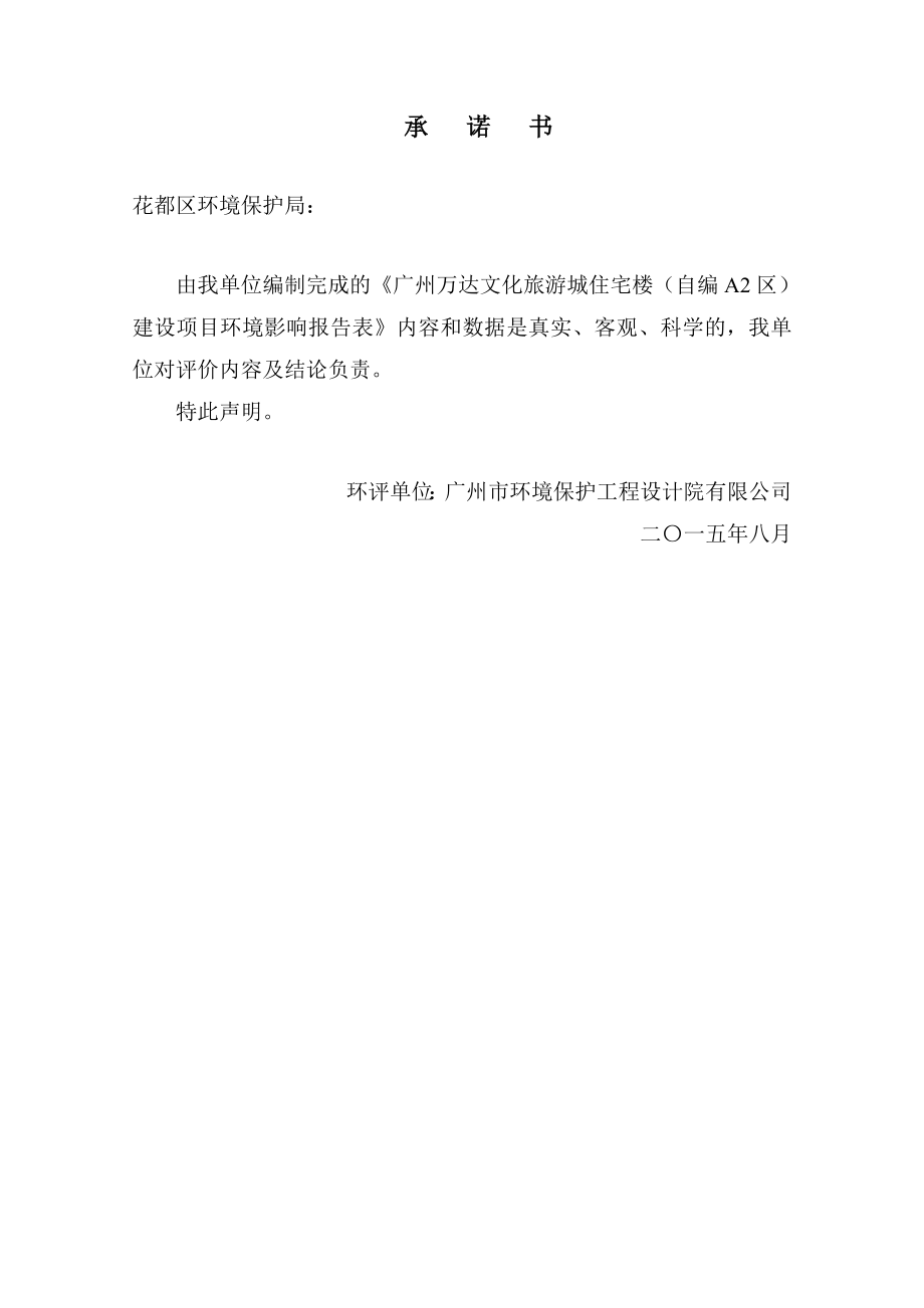 广州万达文化旅游城住宅楼（自编A2区）建设项目环境影响报告表 .doc_第3页