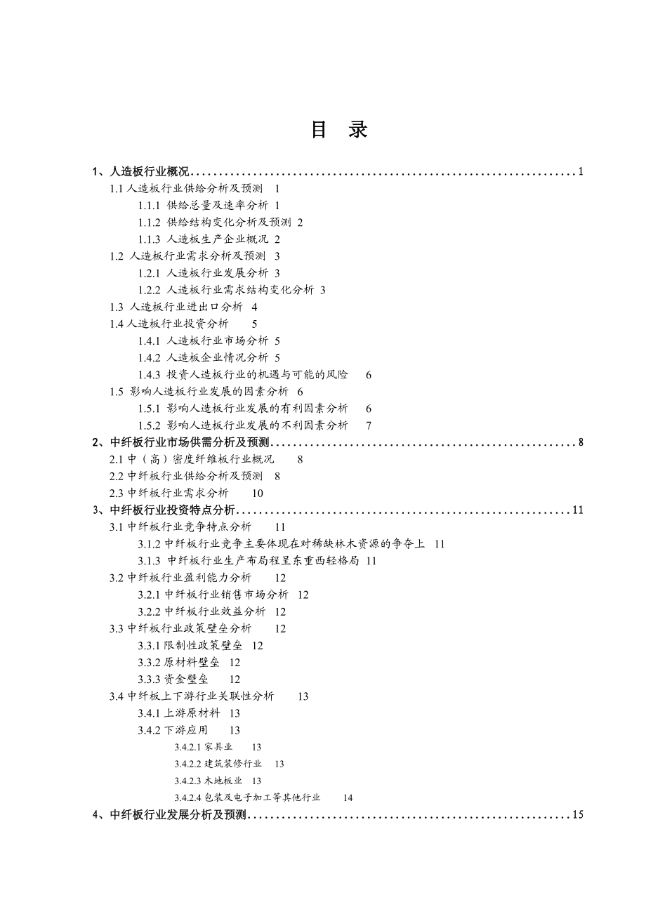 中纤板产业研究报告.doc_第1页