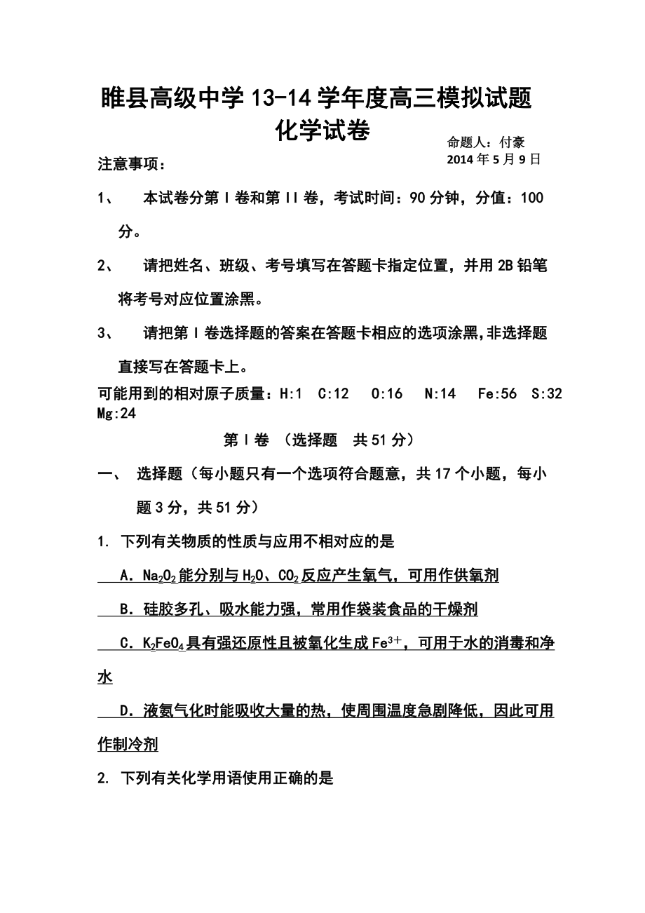 河南省睢县高级中学高三5月模拟考试化学试题及答案.doc_第1页