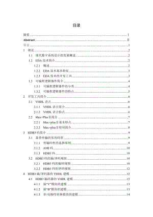 基于VHDL语言的HDB3编译码器的设计毕业论文.doc