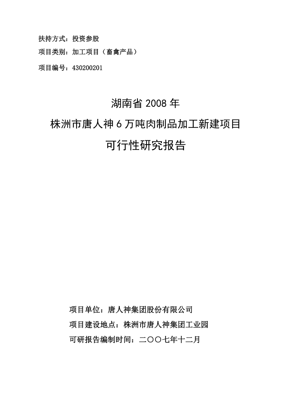 6万吨肉制品加工新建项目可行性研究报告.doc_第1页