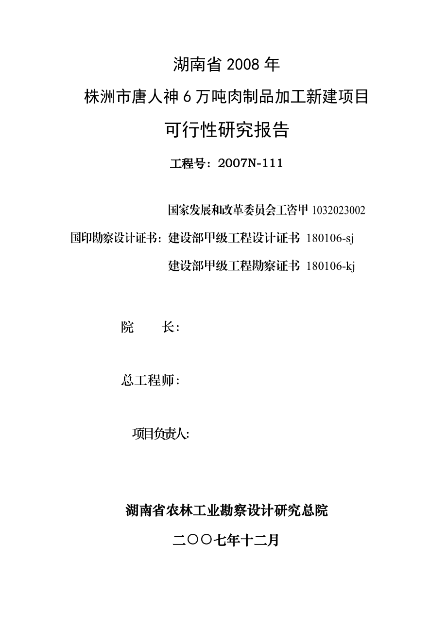 6万吨肉制品加工新建项目可行性研究报告.doc_第2页