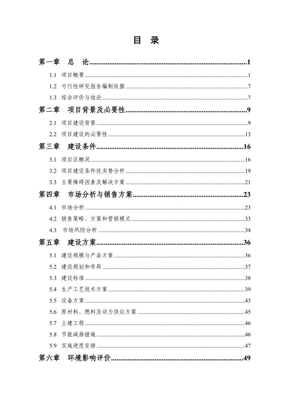 6万吨肉制品加工新建项目可行性研究报告.doc_第3页