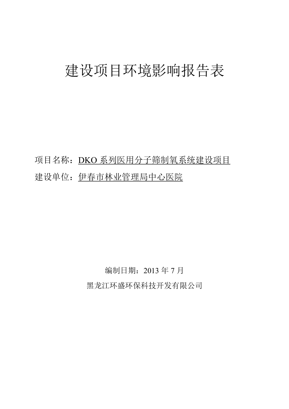 DKO系列医用分子筛制氧系统建设项目环境影响评价报告全本.doc_第1页