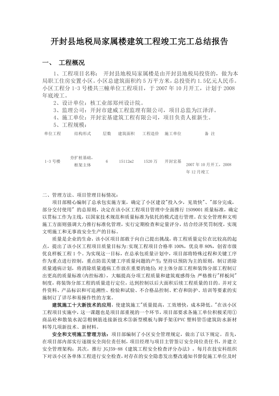 开封县地税局家属楼建筑工程竣工完工总结报告.doc_第1页