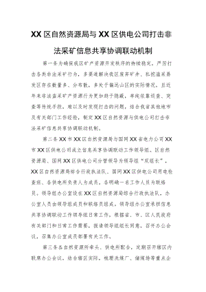 XX区自然资源局与XX区供电公司打击非法采矿信息共享协调联动机制.docx