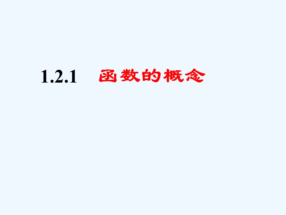 高一数学函数的概念课件.ppt_第1页